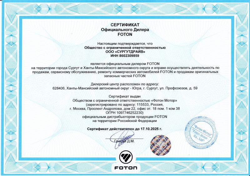 Сертификат официального дилера Foton