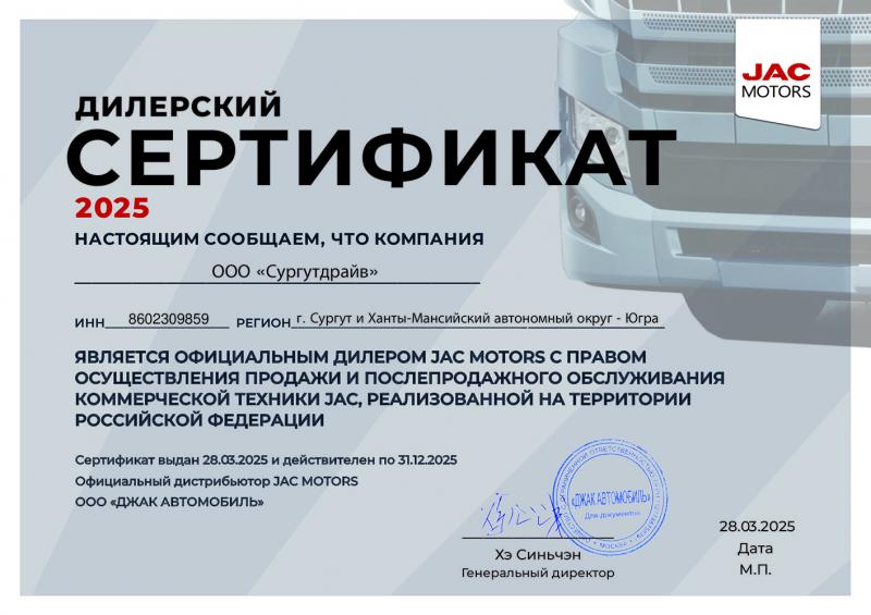 Сертификат официального дилера JAC