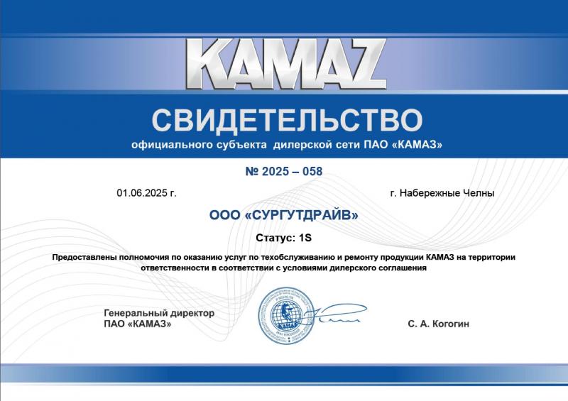 Свидетельство официального дилера Камаз на техобслуживание и ремонт продукции