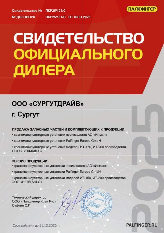 Свидетельство официального дилера Palfinger