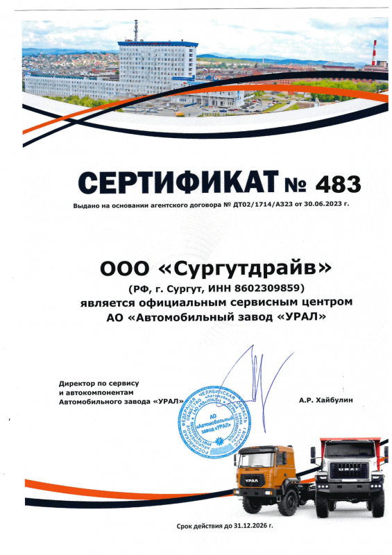 Сертификат сервисного центра УРАЛ