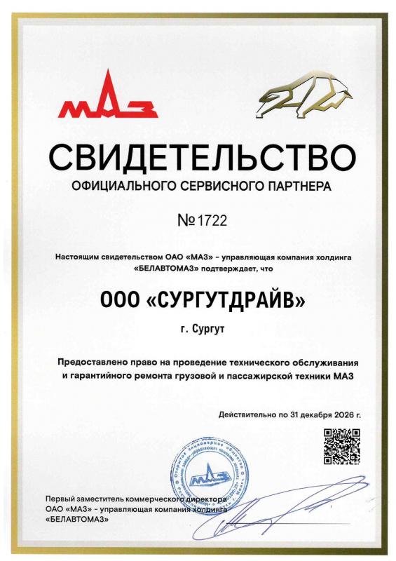 Свидетельство о праве на проведение ТО технихики МАЗ