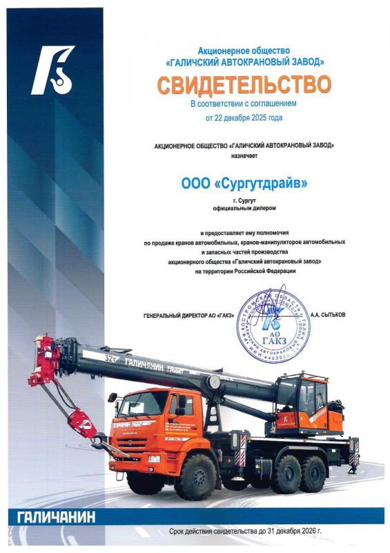 Свидетельство официального дилера АО Галичский автокрановый завод